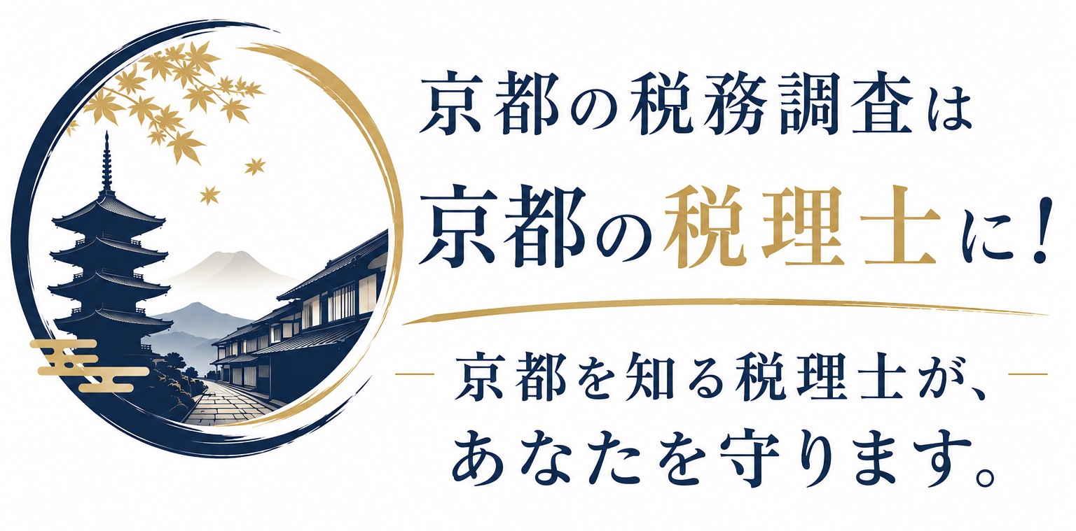 京都の税務調査は京都の税理士に