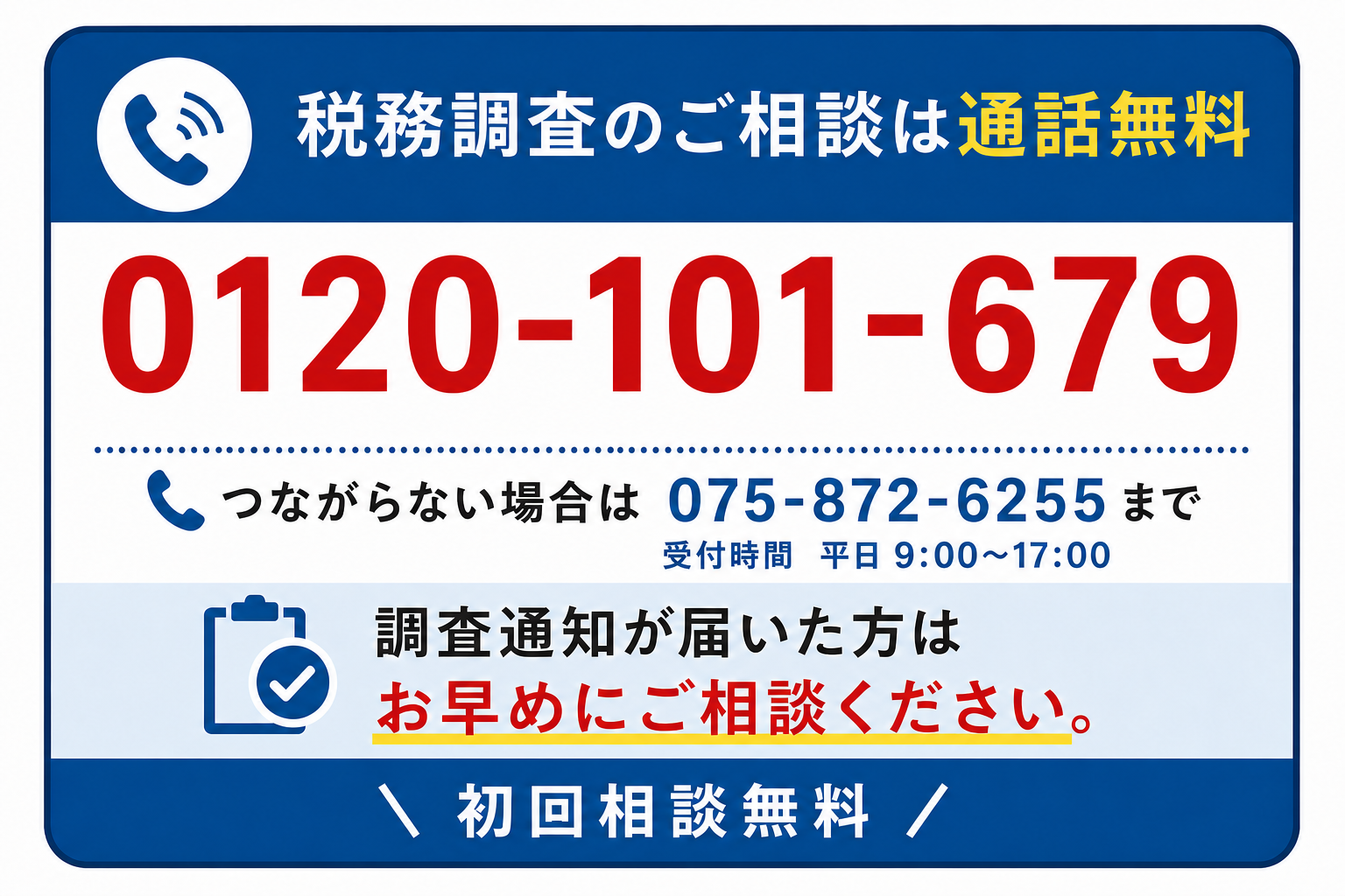 税務調査のご相談は通話無料　0120-101-679
