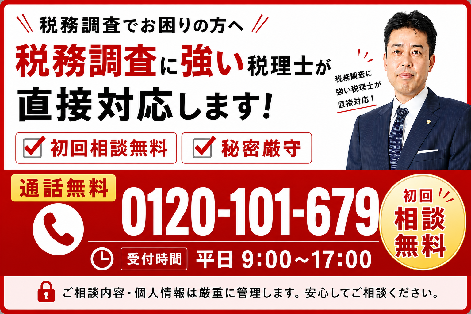 税務調査のご相談は通話無料　0120-101-679