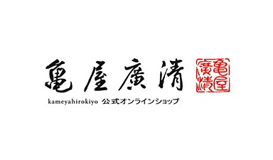 (有)亀屋廣清