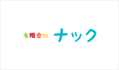 (有)ナック