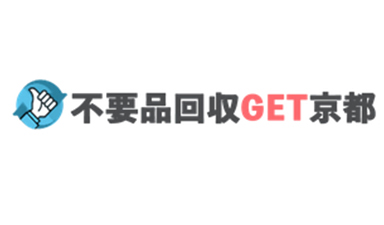 不用品回収GET京都