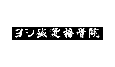 ヨシ鍼灸接骨院