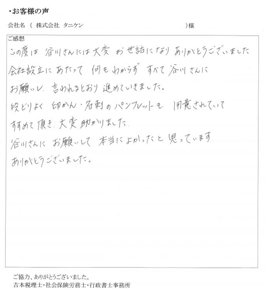 【法人設立】株式会社タニケン 様