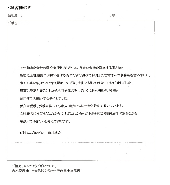 【法人設立手続き】株式会社エムズカンパニー 様