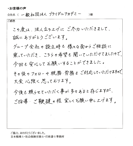 【法人設立】一般社団法人ブライダルアカデミー 様