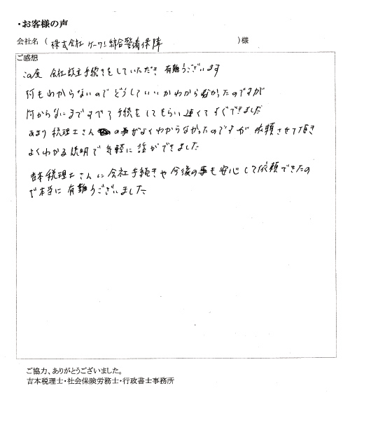 【法人設立手続き】株式会社ケーワン綜合警備保障 様