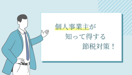 個人事業主 節税