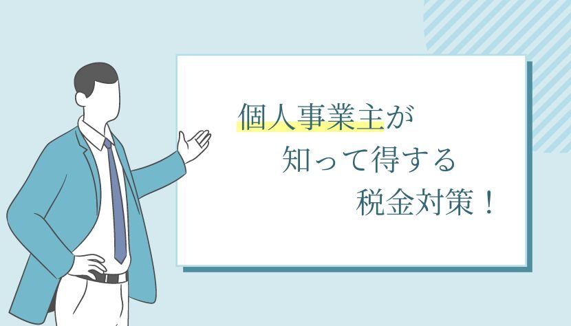 税金対策個人事業主アイキャッチ画像