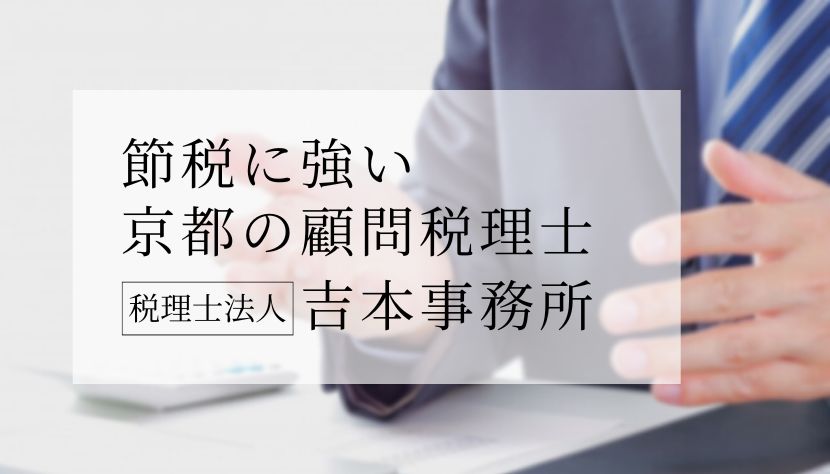 顧問_税理士京都アイキャッチ