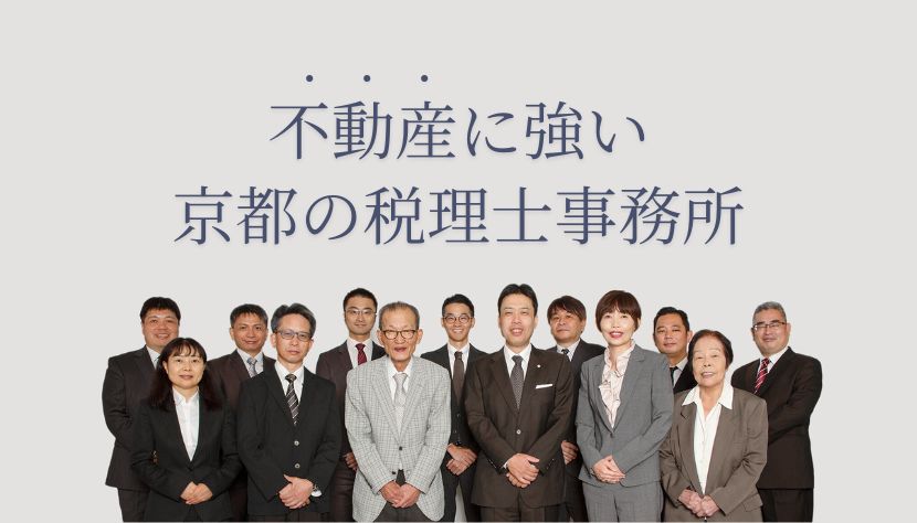 京都_不動産_税理士アイキャッチ画像