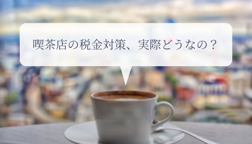 税金_対策_喫茶店アイキャッチ画像