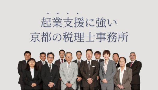 京都_起業_税理士アイキャッチ画像