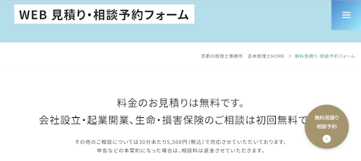 見積もり・相談予約フォーム