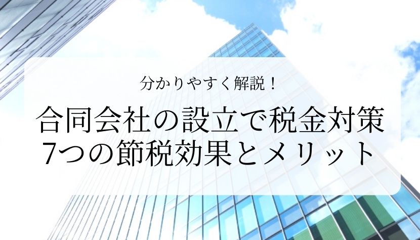 合同会社_税金_対策アイキャッチ