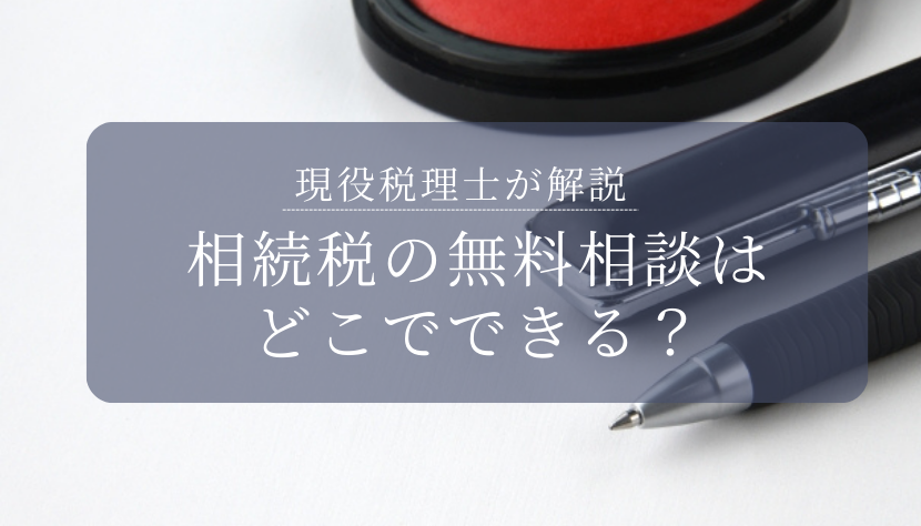 相続税の無料相談ができる窓口はどこ？相談できる内容から税理士の選び方まで解説