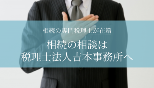 相続の相談は税理士法人吉本事務所へ｜遺産相続に強い税理士が多数在籍