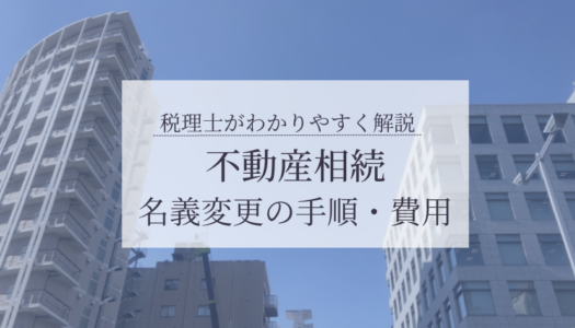 相続した不動産の名義変更は自分でもできる！6つの手順や必要書類、費用・税金を税理士が解説