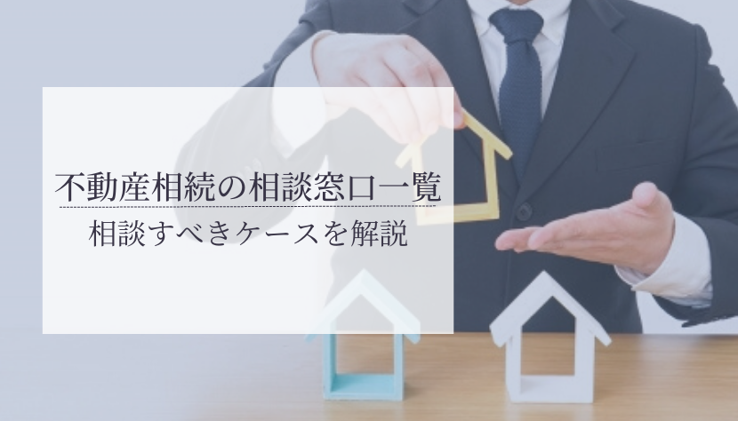 不動産を相続したらどこに相談すべき？6つの相談窓口や専門家への相談料・注意点を解説