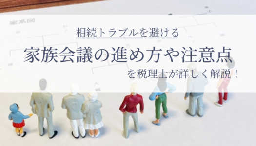 【遺産相続】家族会議の進め方や失敗しないための注意点を税理士が詳しく解説！