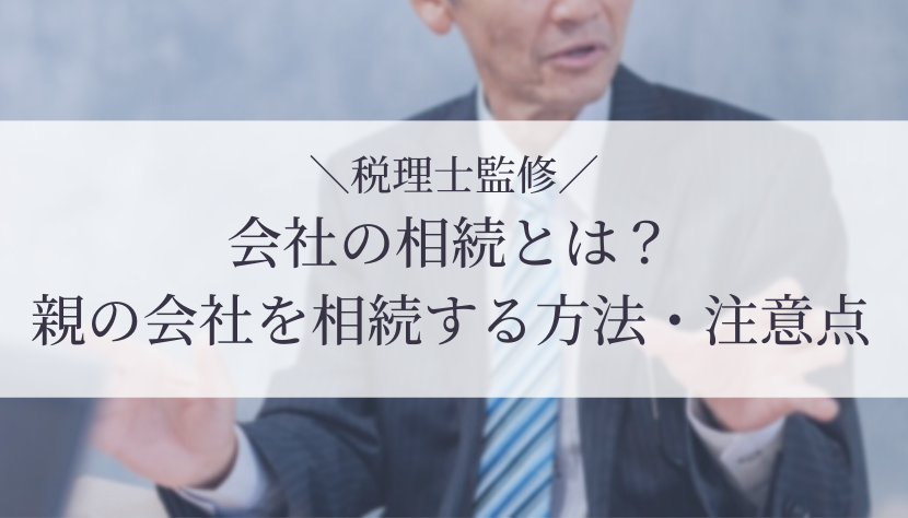 【税理士監修】会社の相続とは？親の会社（経営権）を相続する方法・注意点・相続対策を解説