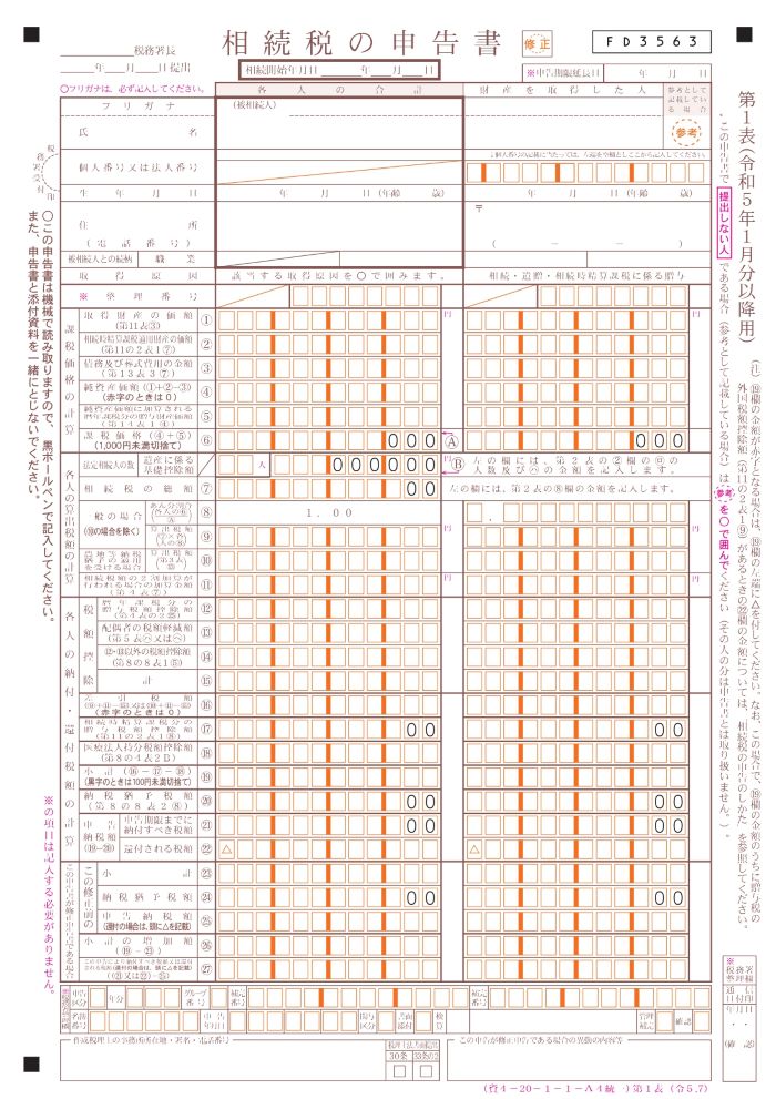 相続税申告書