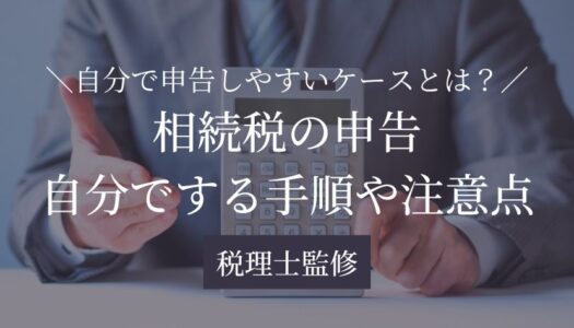 相続税申告 自分で