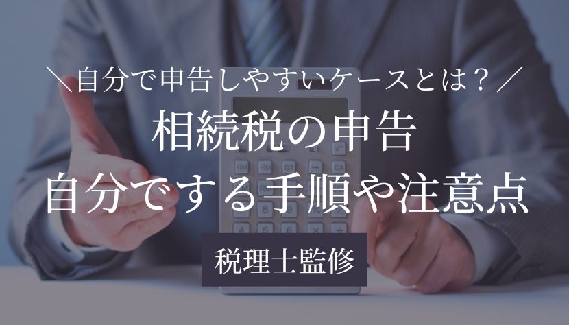 相続税申告 自分で