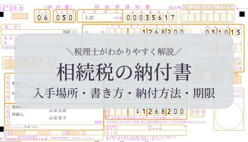 【2024年最新】相続税の納付書はどこでもらえる？入手場所・書き方・納付方法・期限を税理士が解説