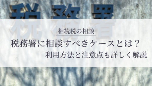 【税理士監修】税務署に相続税の相談はできる？相談すべきケースや利用方法、注意点を詳しく解説