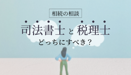 相続の相談は司法書士と税理士のどっちにすべき？業務の違いや相談できる内容、費用まで詳しく解説！