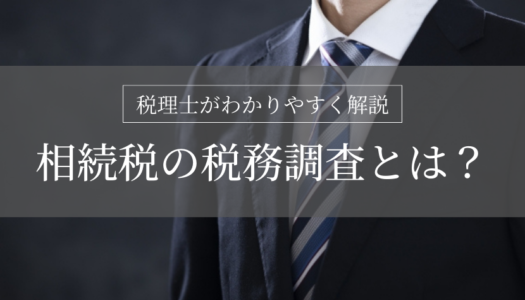 【税理士が解説】相続税の税務調査とは？時期・確率・選ばれやすいケース・対策のすべて