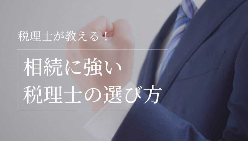 税理士が教える！相続に強い税理士の選び方｜7つのポイントや注意点から税理士報酬の目安まで解説