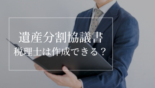 税理士は遺産分割協議書を作成できる？税理士以外に作成できる人（専門家）や費用、自分で作成する方法を解説