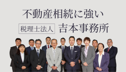不動産相続は税理士法人吉本事務所｜不動産相続に強い税理士を見極めるポイントや税理士報酬の目安も解説