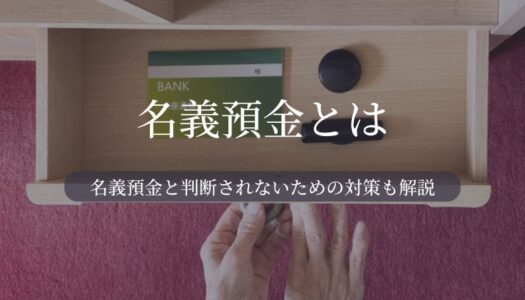 名義預金 相続税