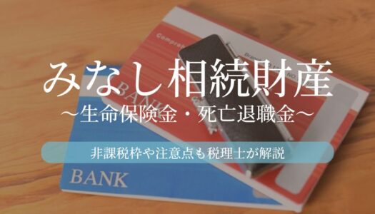 みなし相続財産 生命保険