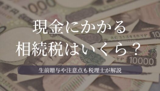 相続税 現金