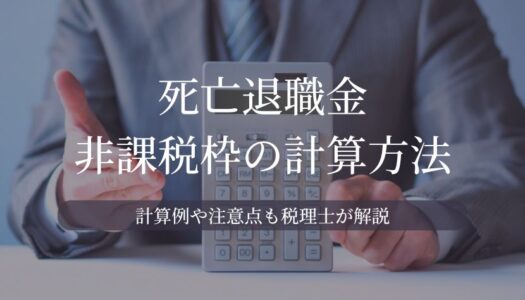 死亡退職金 非課税