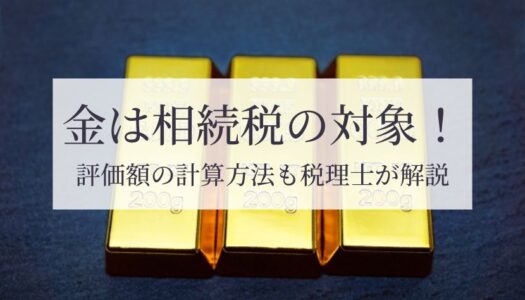 金 相続