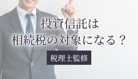 投資信託 相続税