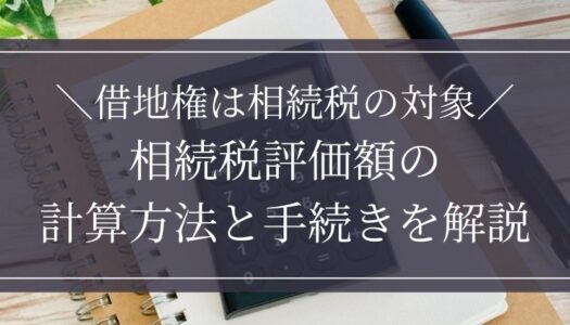 借地権 相続税
