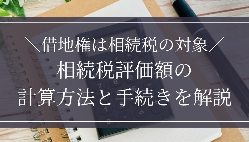 借地権 相続税