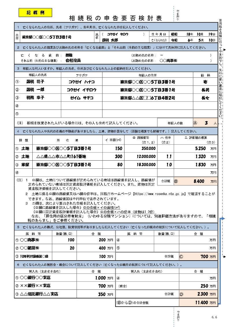 相続税の申告要否検討表(表面)