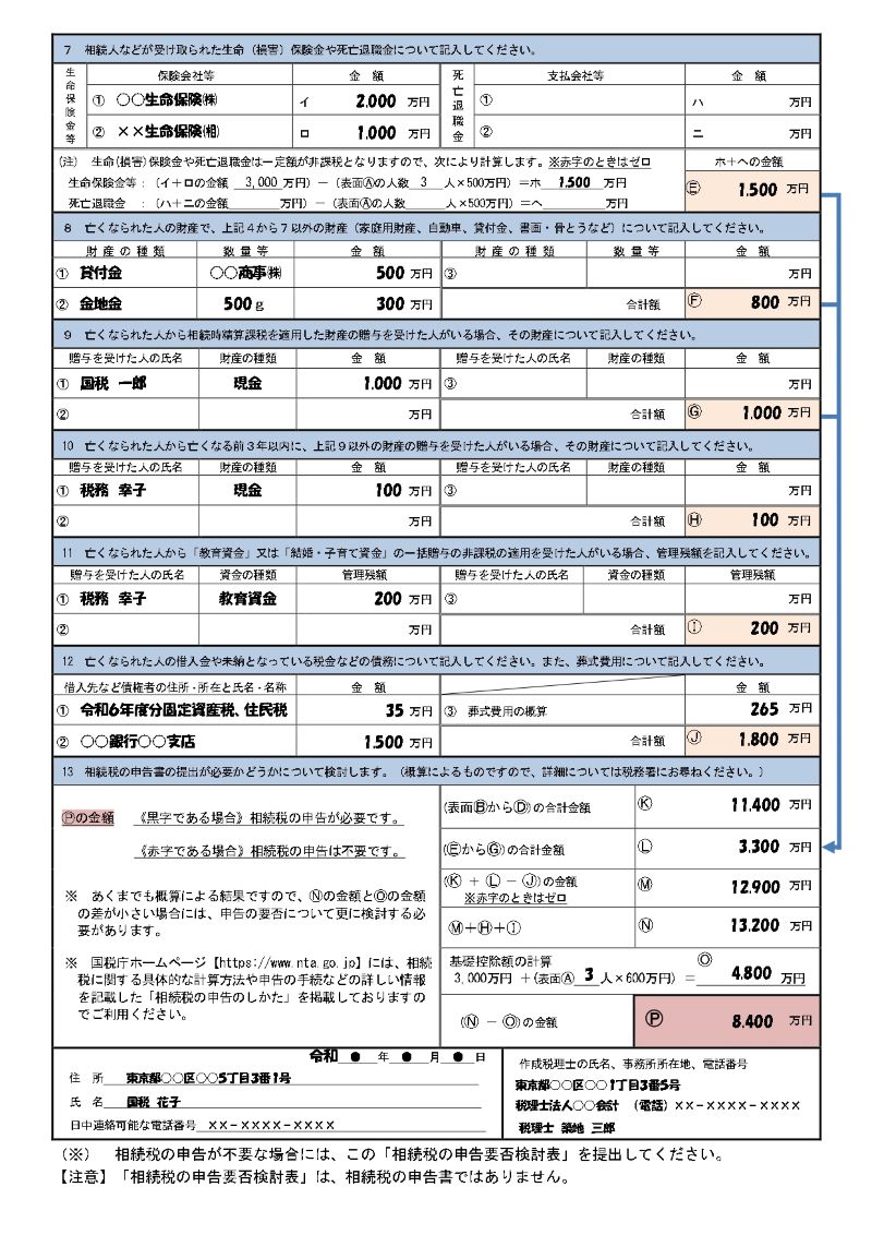 相続税の申告要否検討表(裏面)