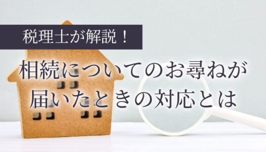 相続についてのお尋ね