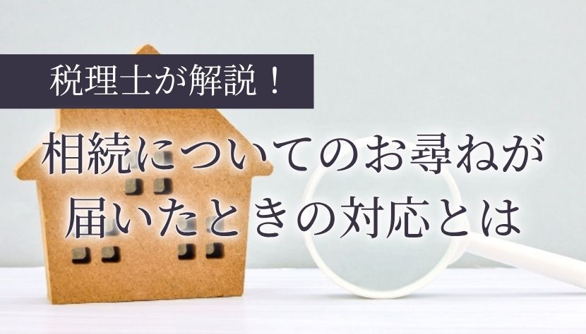 相続についてのお尋ね