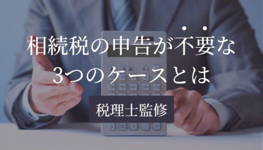 相続税 申告 不要