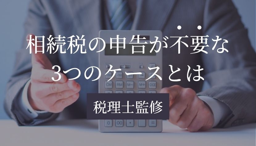 相続税 申告 不要