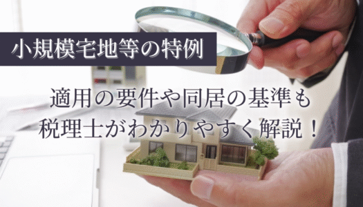 小規模宅地の特例